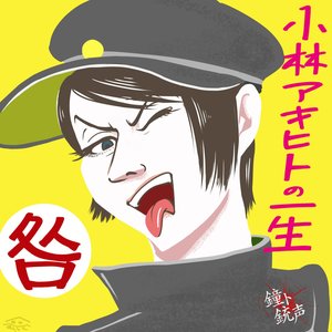 「小林アキヒトの一生 咎」