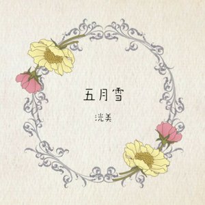 五月雪