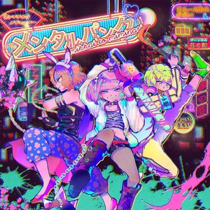 メンタルパンク