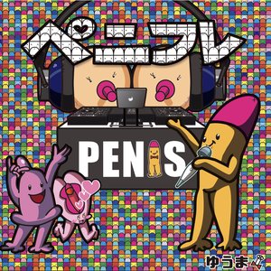 ペニフレ