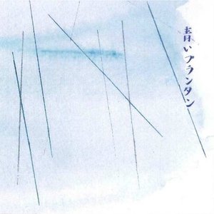 青いプランタン