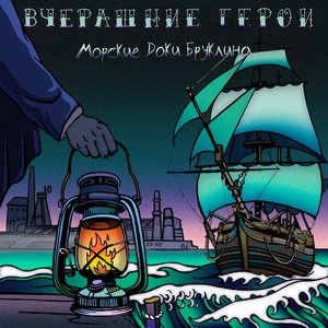 Морские доки Бруклина