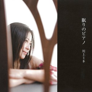 眠りのピアノ