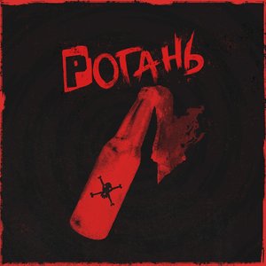 Рогань - Single