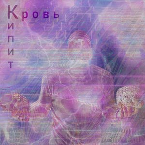 Кипит кровь