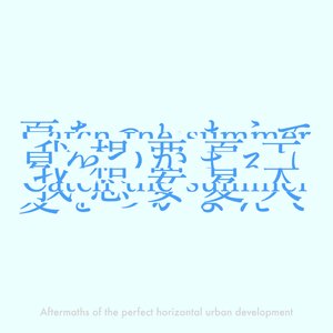 夏をつかまえて