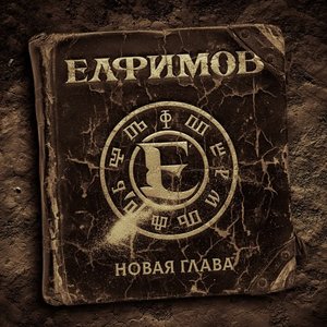 Новая глава