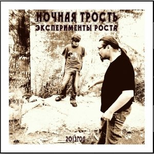 Эксперименты Роста