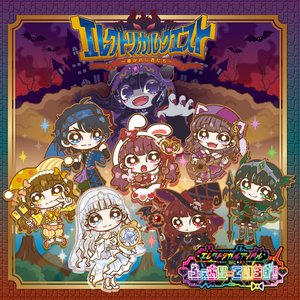 エレクトリカルクエスト～導かれし者たち～