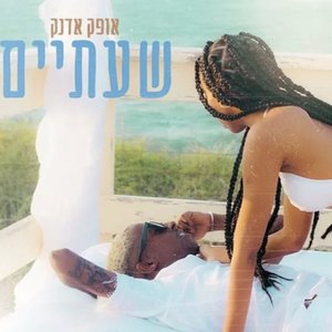 שעתיים