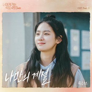 My own season (From "Going to You at a Speed of 493km" [Original Soundtrack]), Pt.11