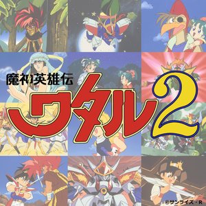 魔神英雄伝ワタル2 Music Collection