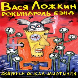 Звериный оскал идиотизма