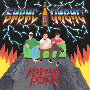 Короли Рока