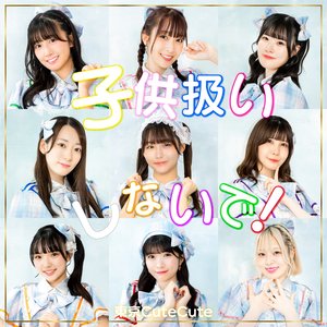 子供扱いしないで！