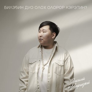 Билэҕин дуо олох олорор кэрэтин?