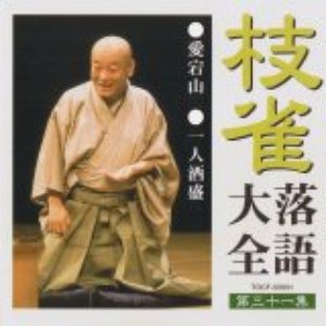 '枝雀落語大全31' için resim