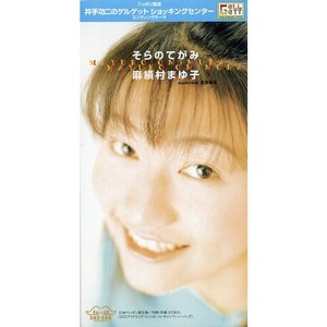 そらのてがみ