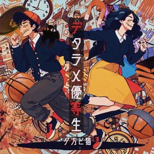 デタラメ優等生 - EP