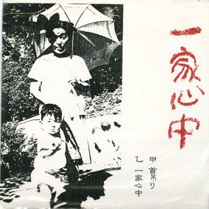 首吊り / 一家心中