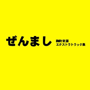 ぜんまし