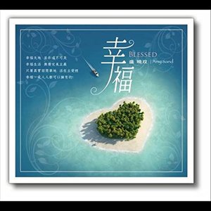 Blessed 幸福