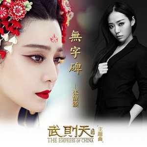 无字碑(武媚娘传奇主题曲) - Single