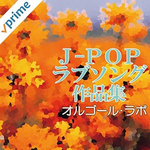 J-POPラブソング作品集