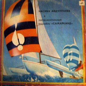Насиба Абдуллаева И Инструментальный Ансамбль Самарканд