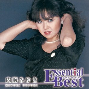 エッセンシャル・ベスト 内海みゆき