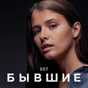 Бывшие