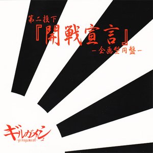 『開戦宣言』～企画型円盤～