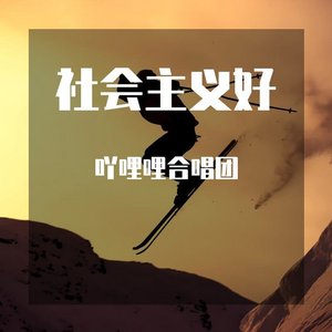 社会主义好