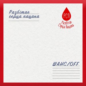 Шансoff