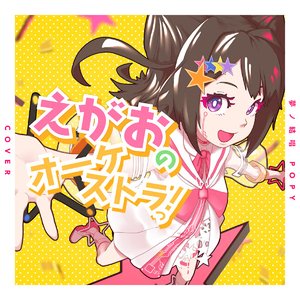 えがおのオーケストラっ！