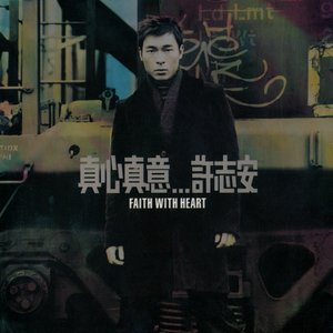 真心真意