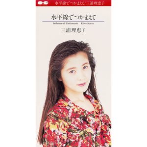 水平線でつかまえて - Single