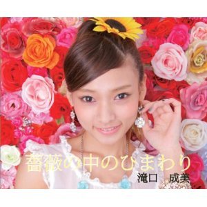 薔薇の中のひまわり