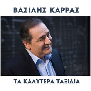 Bild für 'Τα Καλύτερα Ταξίδια'