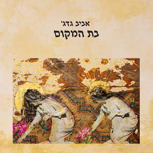 בת המקום - Single