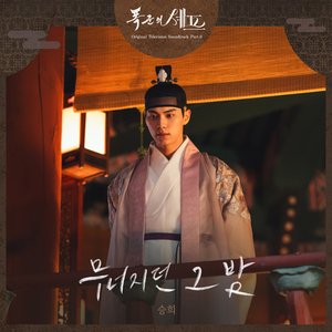 Bon Appetit Your Majesty (Original Television Soundtrack), Pt. 6