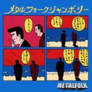 メタルフォークジャンボリー