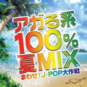 アガる系100%夏MIX ~まわせ!J-POP大作戦~