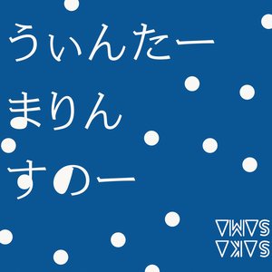 うぃんたー・まりん・すのー