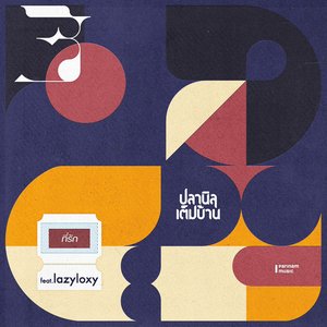 ที่รัก (feat. Lazyloxy) - Single