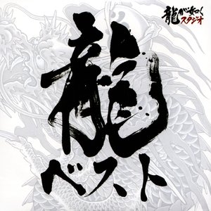 龍が如くシリーズ ベストサウンドトラック