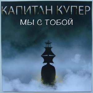 Мы с тобой