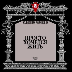 Просто Хочется Жить
