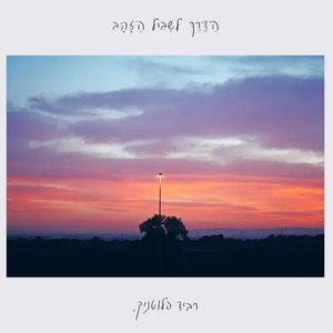 הדרך לשביל הזהב