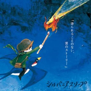 語られることのない、僕のストーリー